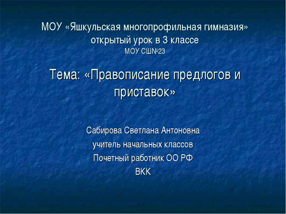Правописание предлогов и приставок 3 класс  - Скачать презентации бесплатно | Читать или скачать учебники для школы онлайн бесплатно ☑ Школьные учебники school-textbook.com