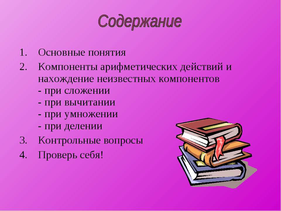 Компоненты арифметических действий  - Скачать презентации бесплатно | Читать или скачать учебники для школы онлайн бесплатно ☑ Школьные учебники school-textbook.com