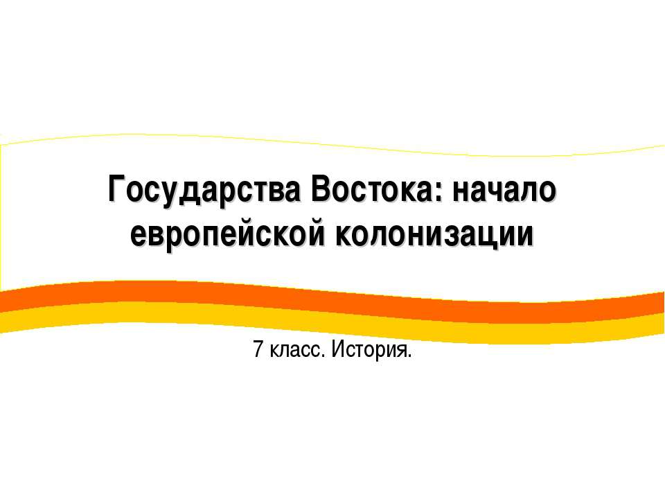 Государства Востока: начало европейской колонизации 7 класс  - Скачать презентации бесплатно | Читать или скачать учебники для школы онлайн бесплатно ☑ Школьные учебники school-textbook.com