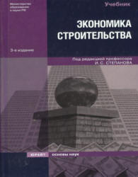 Экономика строительства. Под редакцией - Степанова И.С.  - Скачать презентации бесплатно | Читать или скачать учебники для школы онлайн бесплатно ☑ Школьные учебники school-textbook.com