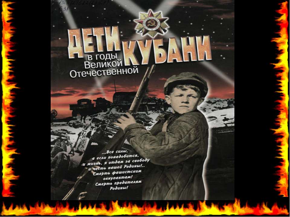 Дети Кубани  - Скачать презентации бесплатно | Читать или скачать учебники для школы онлайн бесплатно ☑ Школьные учебники school-textbook.com