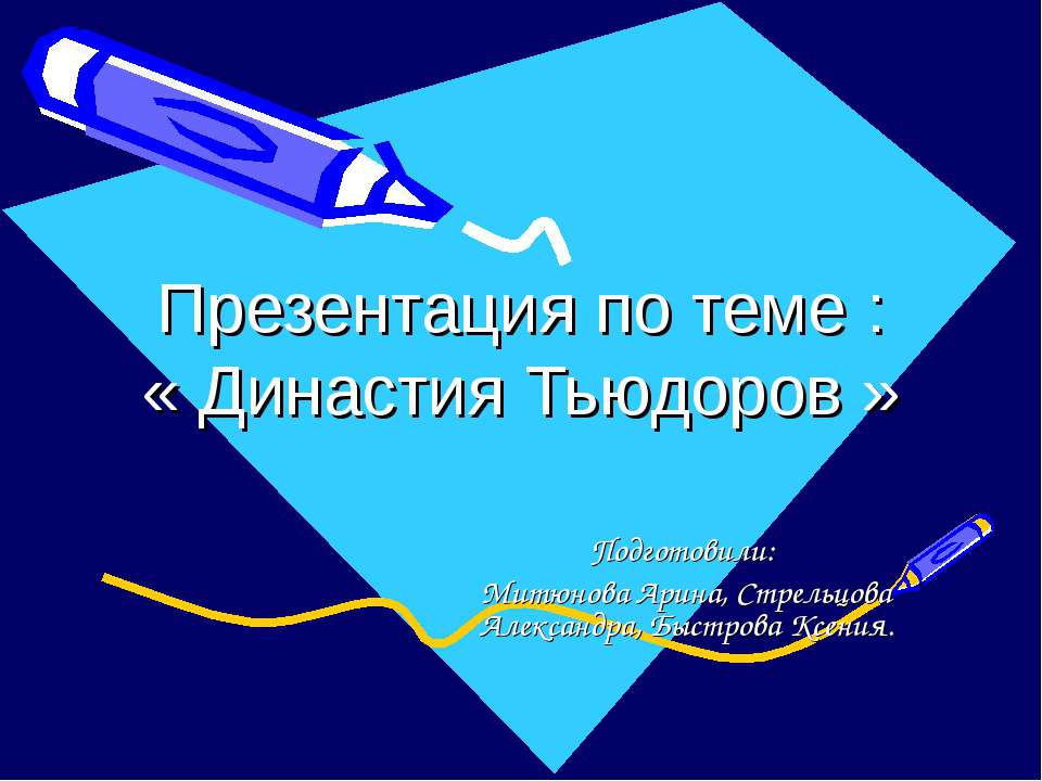 Династия Тьюдоров - Скачать презентации бесплатно ☑ Презентации по предметам на gdz-books.ru