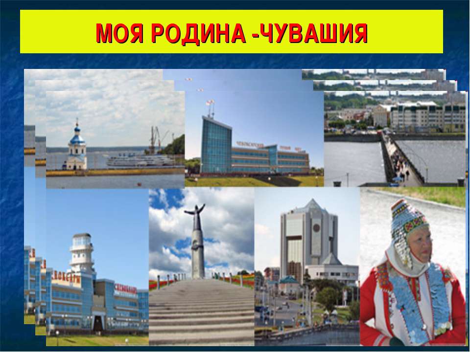 Моя родина -Чувашия - Скачать презентации бесплатно ☑ Презентации по предметам на gdz-books.ru