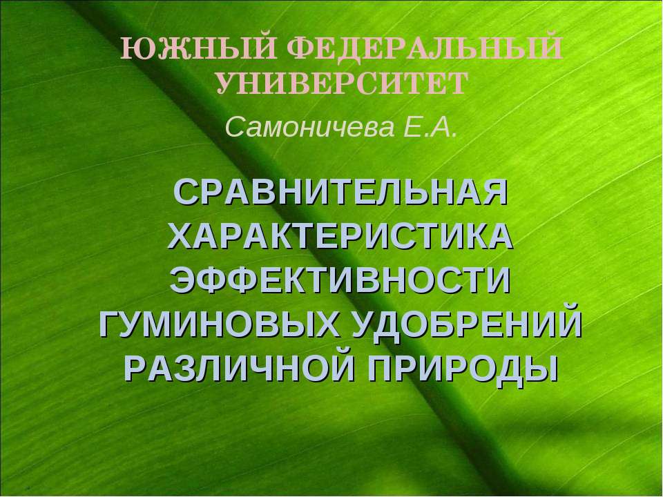 СРАВНИТЕЛЬНАЯ ХАРАКТЕРИСТИКА ЭФФЕКТИВНОСТИ ГУМИНОВЫХ УДОБРЕНИЙ РАЗЛИЧНОЙ ПРИРОДЫ  - Скачать презентации бесплатно | Читать или скачать учебники для школы онлайн бесплатно ☑ Школьные учебники school-textbook.com