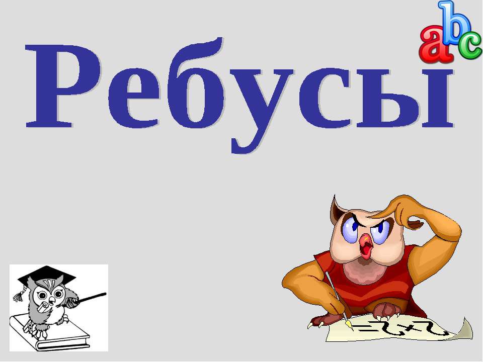 Ребусы  - Скачать презентации бесплатно | Читать или скачать учебники для школы онлайн бесплатно ☑ Школьные учебники school-textbook.com