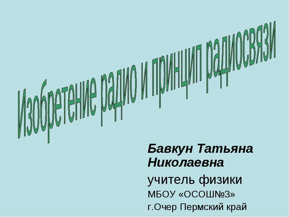 Изобретение радио и принцип радиосвязи - Скачать презентации бесплатно ☑ Презентации по предметам на gdz-books.ru