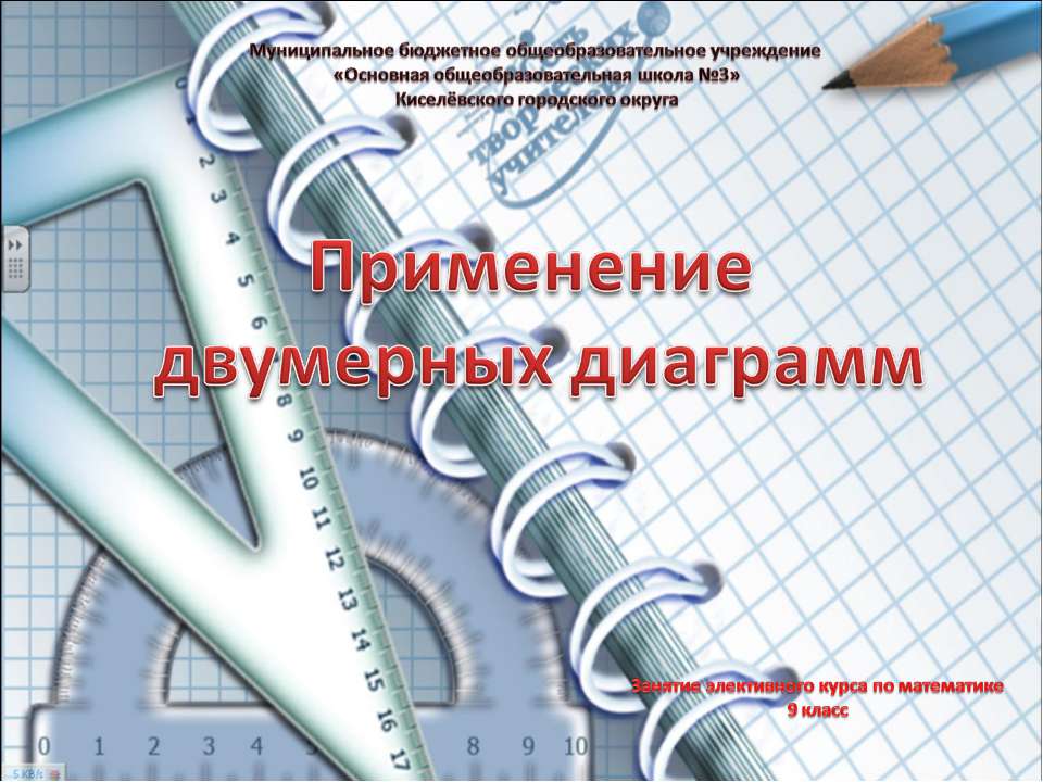 Применение двумерных диаграмм - Скачать презентации бесплатно ☑ Презентации по предметам на gdz-books.ru