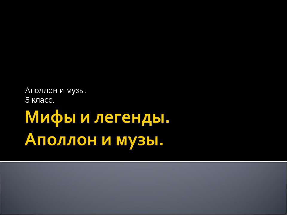 Мифы и легенды. Аполлон и музы  - Скачать презентации бесплатно | Читать или скачать учебники для школы онлайн бесплатно ☑ Школьные учебники school-textbook.com
