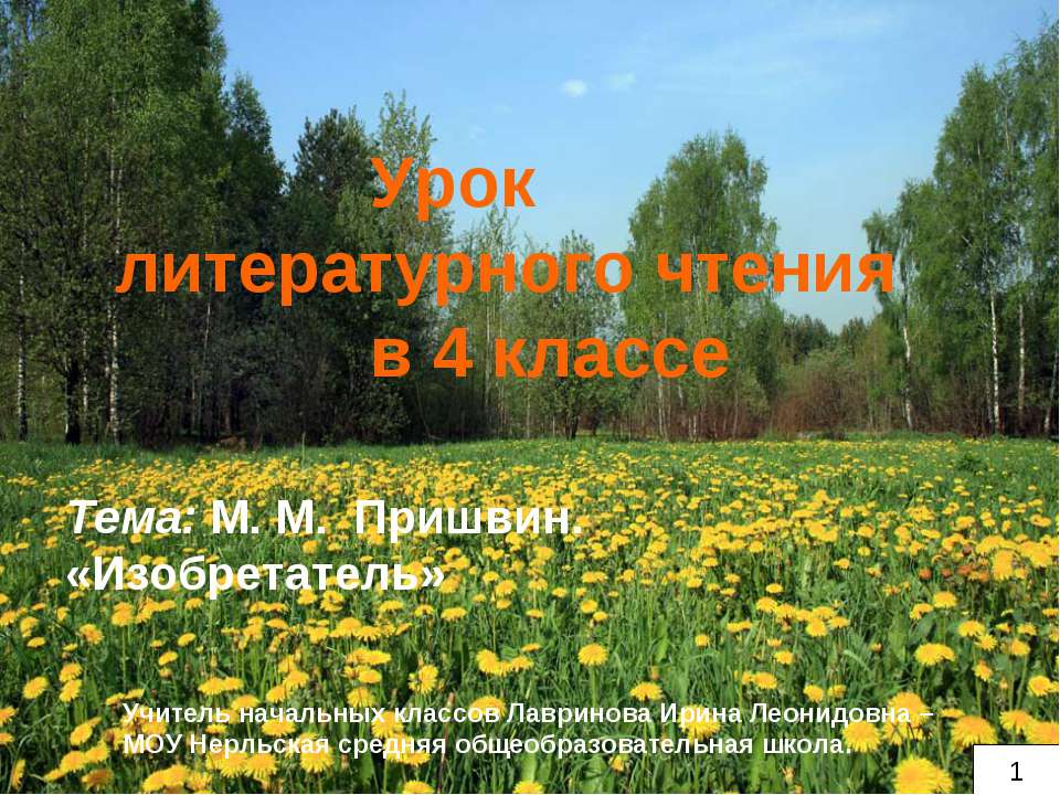 М. М. Пришвин. «Изобретатель» - Скачать презентации бесплатно ☑ Презентации по предметам на gdz-books.ru