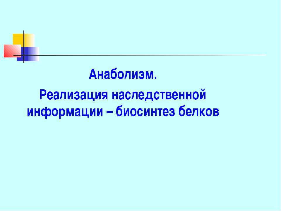 Анаболизм. Реализация наследственной информации – биосинтез белков  - Скачать презентации бесплатно | Читать или скачать учебники для школы онлайн бесплатно ☑ Школьные учебники school-textbook.com