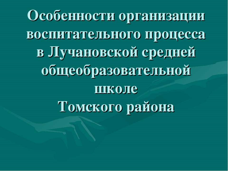 Особенности организации воспитательного процесса в Лучановской средней общеобразовательной школе - Скачать презентации бесплатно ☑ Презентации по предметам на gdz-books.ru