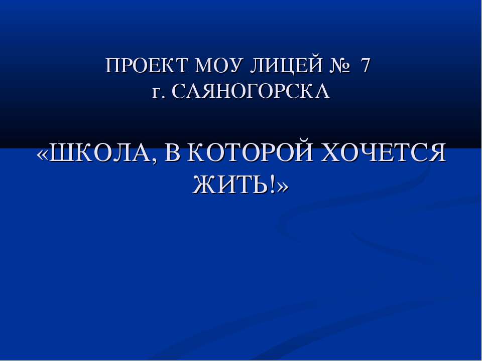 Школа, в которой хочется жить! - Скачать презентации бесплатно ☑ Презентации по предметам на gdz-books.ru