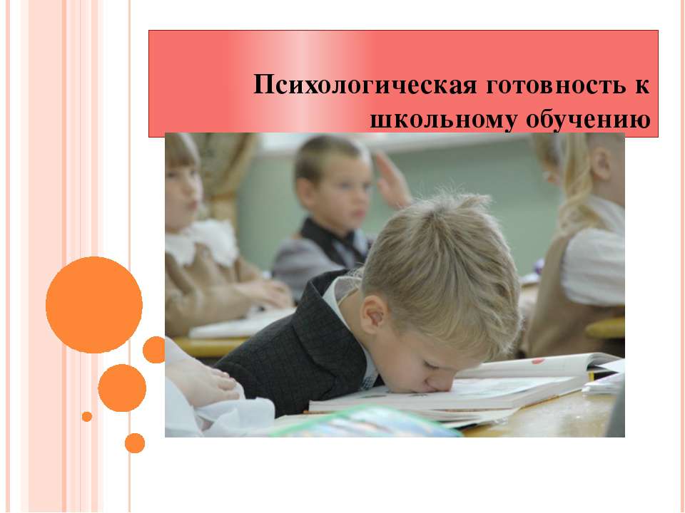 Психологическая готовность к школьному обучению  - Скачать презентации бесплатно | Читать или скачать учебники для школы онлайн бесплатно ☑ Школьные учебники school-textbook.com