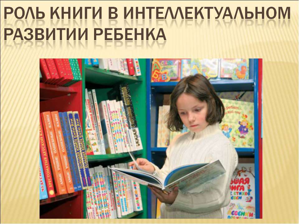 Роль книги в интеллектуальном развитии ребенка  - Скачать презентации бесплатно | Читать или скачать учебники для школы онлайн бесплатно ☑ Школьные учебники school-textbook.com