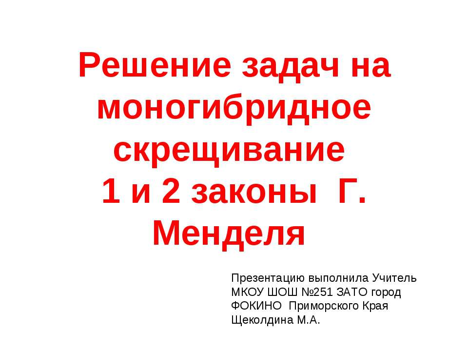 Решение задач на моногибридное скрещивание 1 и 2 законы Г. Менделя - Скачать презентации бесплатно ☑ Презентации по предметам на gdz-books.ru
