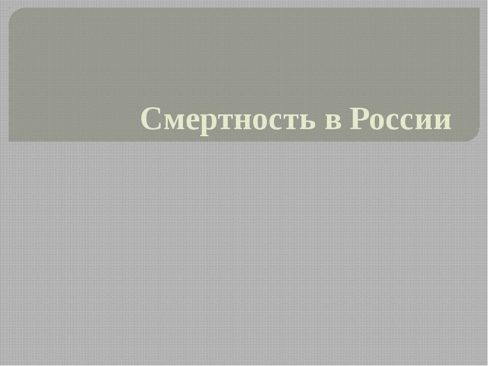 Смертность в России - Скачать презентации бесплатно ☑ Презентации по предметам на gdz-books.ru