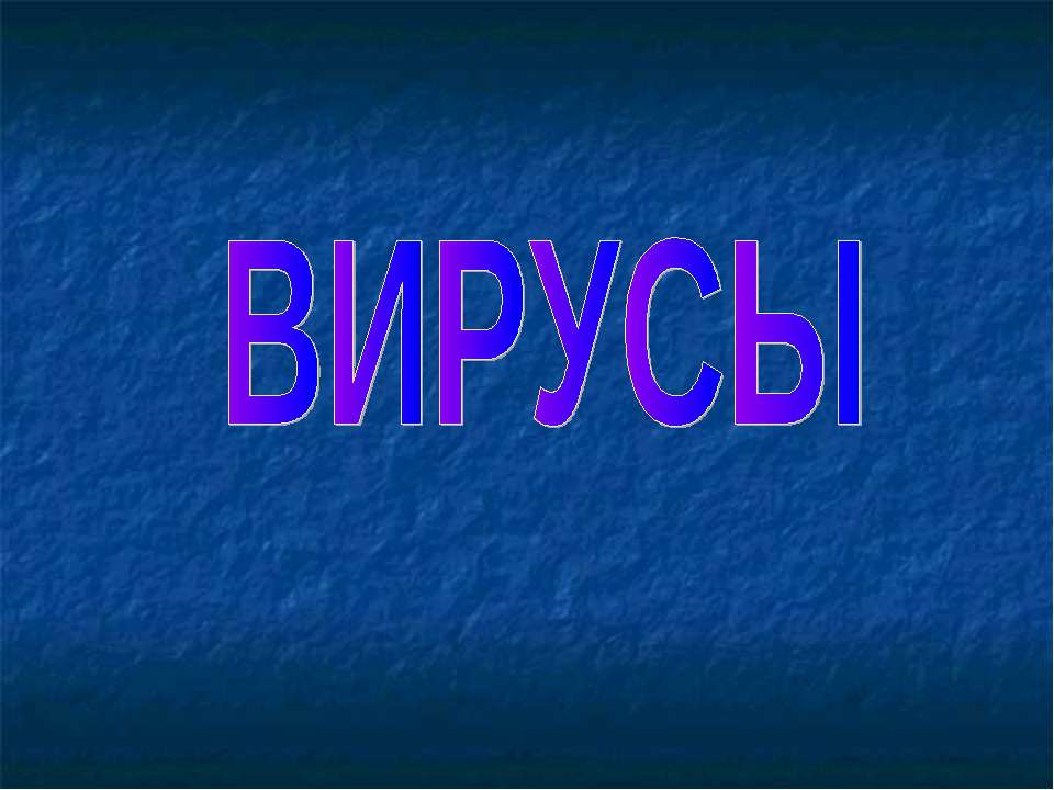Вирусы - Скачать презентации бесплатно ☑ Презентации по предметам на gdz-books.ru