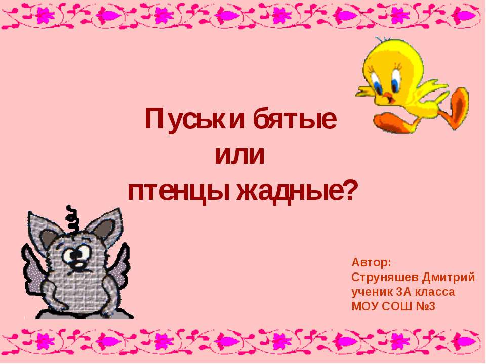 Исследование лексического и грамматического значения слов языка сказки Л. Петрушевской «Пуськи бятые» - Скачать презентации бесплатно ☑ Презентации по предметам на gdz-books.ru