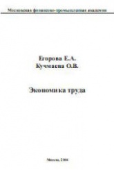 Экономика труда - Егорова Е.А., Кучмаева О.В. - Читать или скачать учебники для школы онлайн бесплатно | Школьные учебники ┃ Учебники для студентов на gdz-books.ru