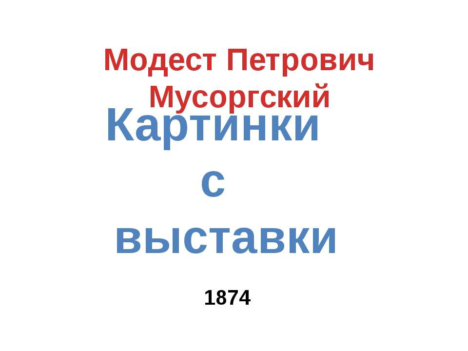 Модест Петрович Мусоргский  - Скачать презентации бесплатно | Читать или скачать учебники для школы онлайн бесплатно ☑ Школьные учебники school-textbook.com