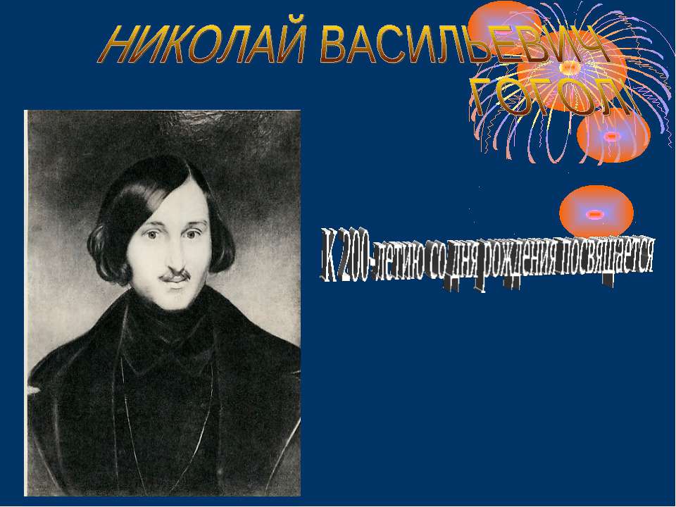 Николай Васильевич Гоголь  - Скачать презентации бесплатно | Читать или скачать учебники для школы онлайн бесплатно ☑ Школьные учебники school-textbook.com
