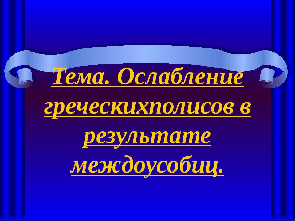 Ослабление греческихполисов в результате междоусобиц - Скачать презентации бесплатно ☑ Презентации по предметам на gdz-books.ru