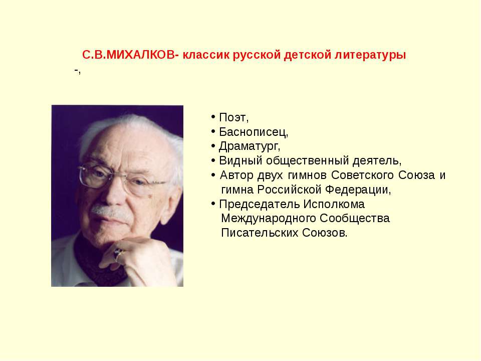 С.В.Михалков-классик русской детской литературы  - Скачать презентации бесплатно | Читать или скачать учебники для школы онлайн бесплатно ☑ Школьные учебники school-textbook.com