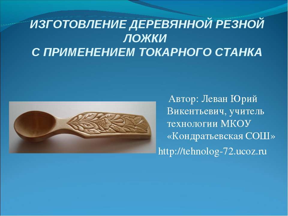 Изготовление деревянной резной ложки с применением токарного станка  - Скачать презентации бесплатно | Читать или скачать учебники для школы онлайн бесплатно ☑ Школьные учебники school-textbook.com