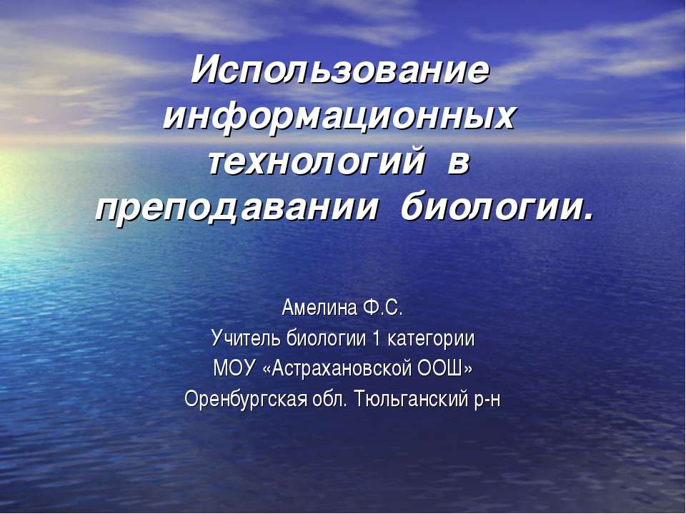 Использование информационных технологий в преподавании биологии  - Скачать презентации бесплатно | Читать или скачать учебники для школы онлайн бесплатно ☑ Школьные учебники school-textbook.com