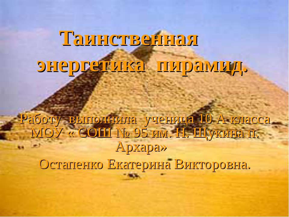 Таинственная энергетика пирамид  - Скачать презентации бесплатно | Читать или скачать учебники для школы онлайн бесплатно ☑ Школьные учебники school-textbook.com