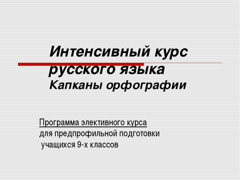 Интенсивный курс русского языка Капканы орфографии - Скачать презентации бесплатно ☑ Презентации по предметам на gdz-books.ru