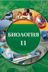 Биология. 11 класс - Мамедова Н., Гасанова Б. и др.  - Скачать презентации бесплатно | Читать или скачать учебники для школы онлайн бесплатно ☑ Школьные учебники school-textbook.com