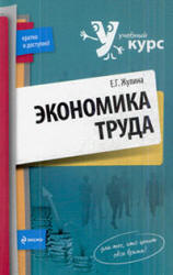 Экономика труда - Жулина Е.Г.  - Скачать презентации бесплатно | Читать или скачать учебники для школы онлайн бесплатно ☑ Школьные учебники school-textbook.com