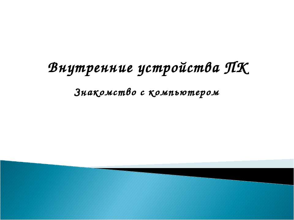 Внутренние устройства ПК - Скачать презентации бесплатно ☑ Презентации по предметам на gdz-books.ru