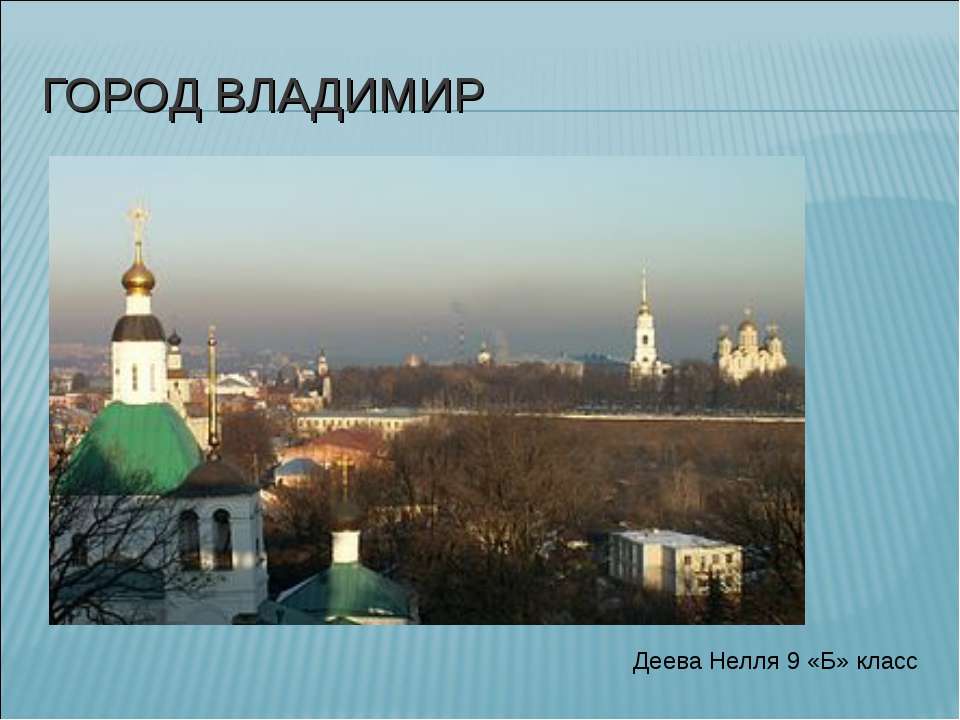 Город Владимир - Скачать презентации бесплатно ☑ Презентации по предметам на gdz-books.ru
