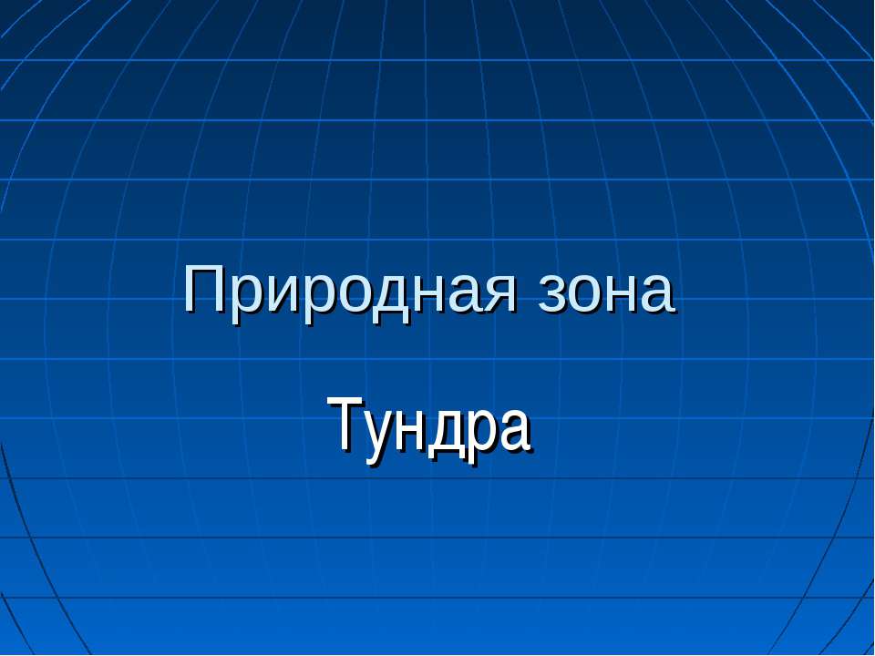 Природная зона Тундра  - Скачать презентации бесплатно | Читать или скачать учебники для школы онлайн бесплатно ☑ Школьные учебники school-textbook.com