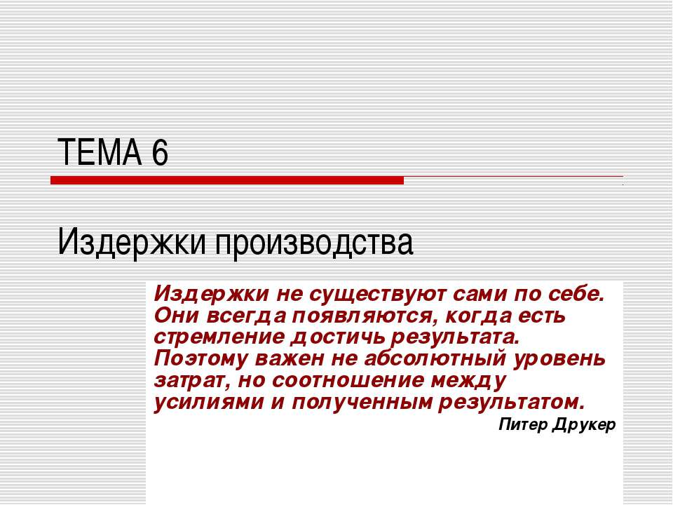 Издержки производства - Скачать презентации бесплатно ☑ Презентации по предметам на gdz-books.ru
