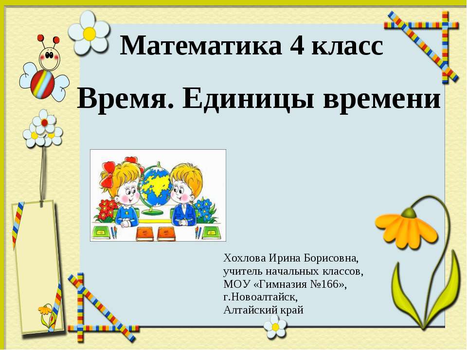 Время. Единицы времени  - Скачать презентации бесплатно | Читать или скачать учебники для школы онлайн бесплатно ☑ Школьные учебники school-textbook.com