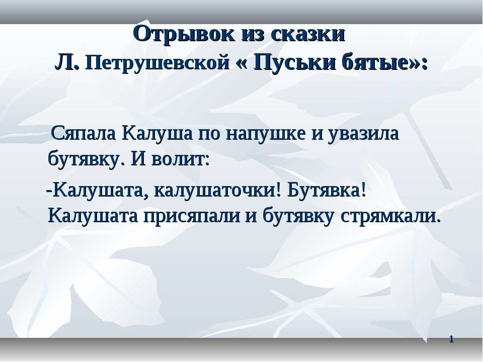 Отрывок из сказки Л. Петрушевской «Пуськи бятые»  - Скачать презентации бесплатно | Читать или скачать учебники для школы онлайн бесплатно ☑ Школьные учебники school-textbook.com