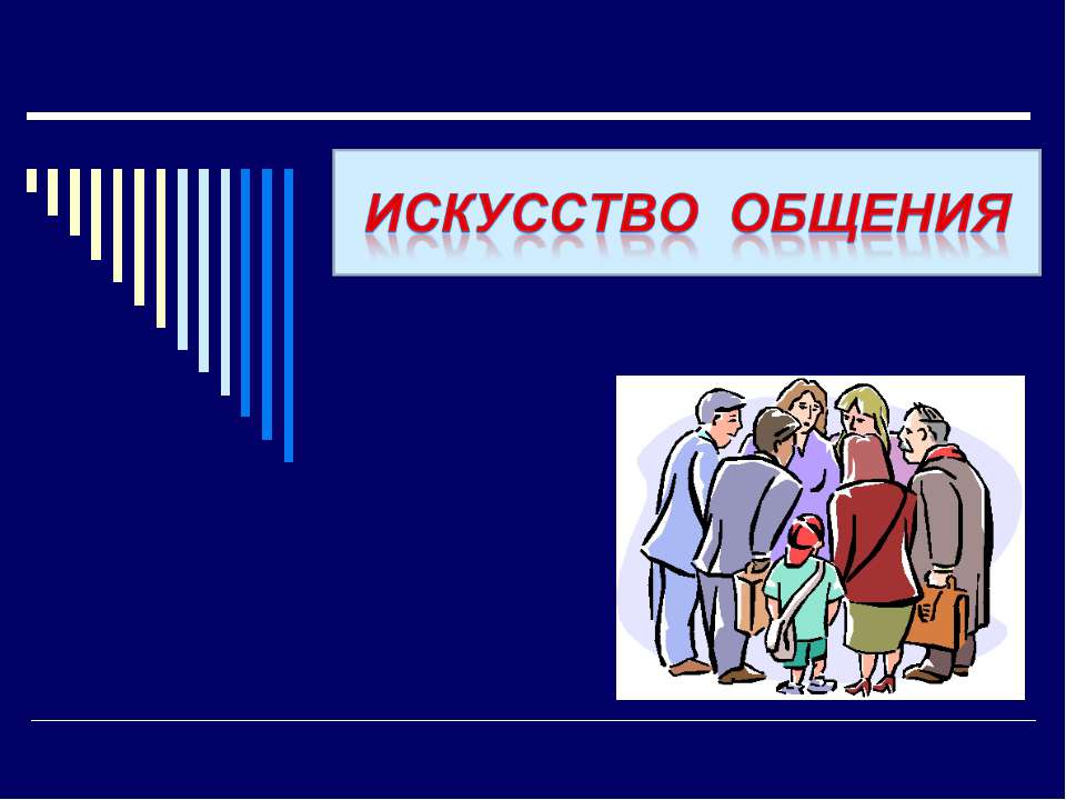Искусство общения  - Скачать презентации бесплатно | Читать или скачать учебники для школы онлайн бесплатно ☑ Школьные учебники school-textbook.com