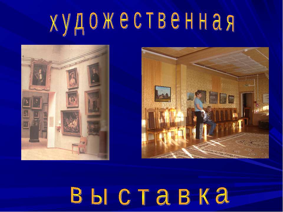 художественная выставка  - Скачать презентации бесплатно | Читать или скачать учебники для школы онлайн бесплатно ☑ Школьные учебники school-textbook.com
