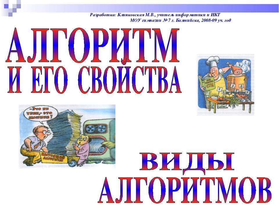 АЛГОРИТМ И ЕГО СВОЙСТВА ВИДЫ АЛГОРИТМОВ - Скачать презентации бесплатно ☑ Презентации по предметам на gdz-books.ru