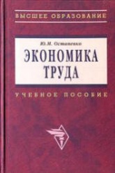 Экономика труда - Остапенко Ю.М.  - Скачать презентации бесплатно | Читать или скачать учебники для школы онлайн бесплатно ☑ Школьные учебники school-textbook.com