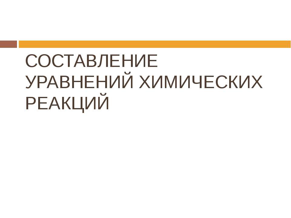Составление уравнений химических реакций  - Скачать презентации бесплатно | Читать или скачать учебники для школы онлайн бесплатно ☑ Школьные учебники school-textbook.com
