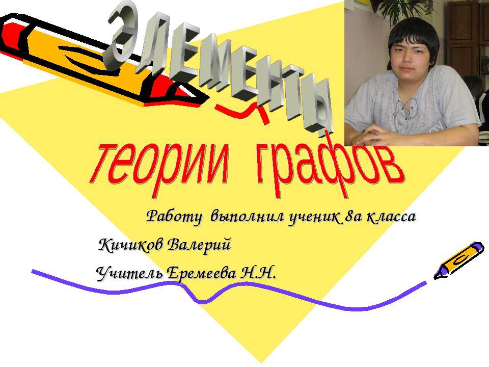 Элементы теории графов  - Скачать презентации бесплатно | Читать или скачать учебники для школы онлайн бесплатно ☑ Школьные учебники school-textbook.com