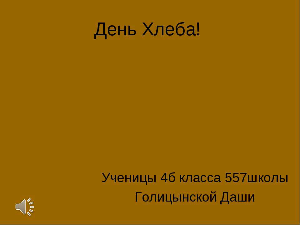 День Хлеба! 4 класс  - Скачать презентации бесплатно | Читать или скачать учебники для школы онлайн бесплатно ☑ Школьные учебники school-textbook.com