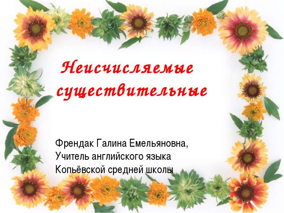Неисчисляемые существительные  - Скачать презентации бесплатно | Читать или скачать учебники для школы онлайн бесплатно ☑ Школьные учебники school-textbook.com