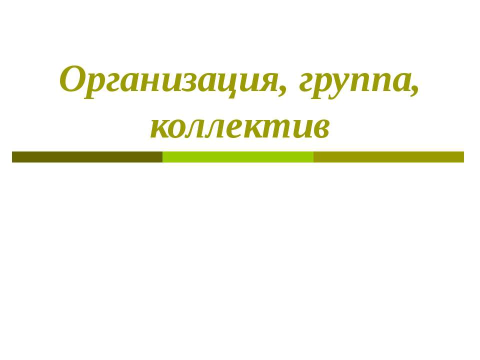 Организация, группа, коллектив - Скачать презентации бесплатно ☑ Презентации по предметам на gdz-books.ru
