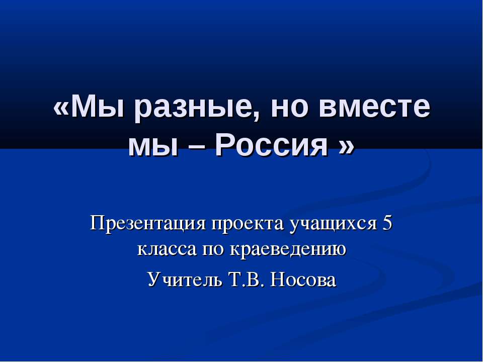 Мы разные, но вместе мы – Россия  - Скачать презентации бесплатно | Читать или скачать учебники для школы онлайн бесплатно ☑ Школьные учебники school-textbook.com