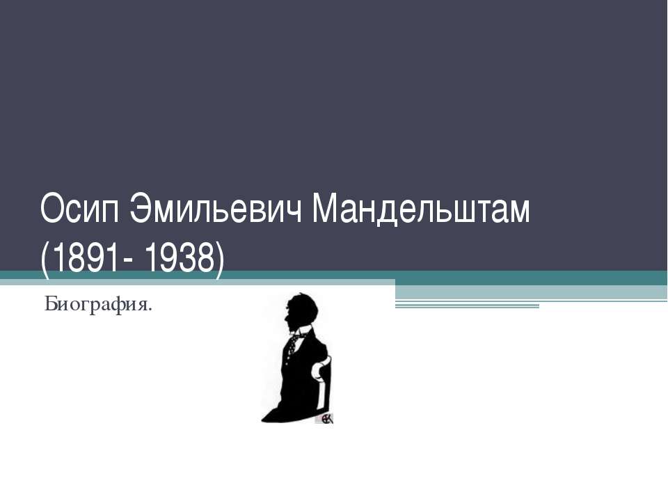 Биография Осип Эмильевич Мандельштам (1891- 1938)  - Скачать презентации бесплатно | Читать или скачать учебники для школы онлайн бесплатно ☑ Школьные учебники school-textbook.com